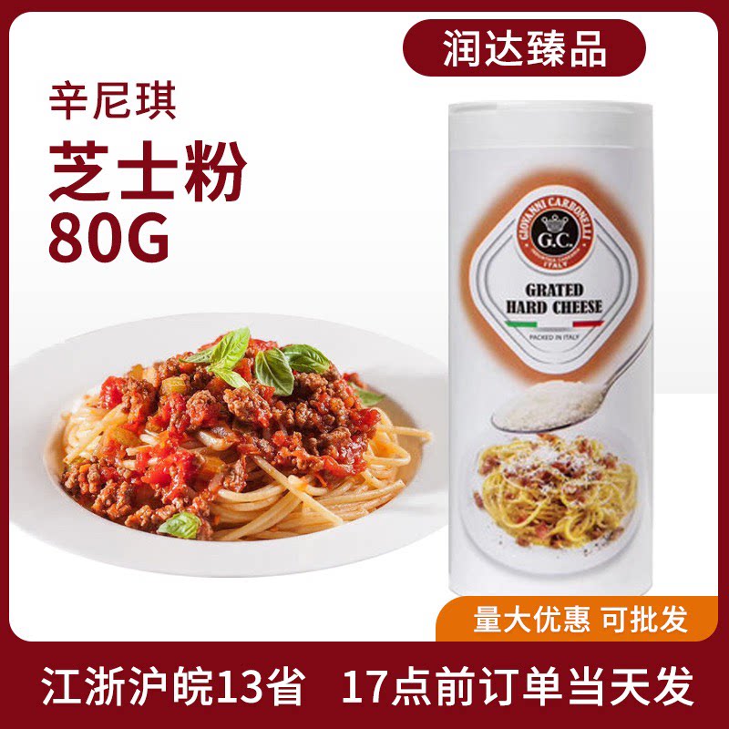 辛尼琪芝士粉80g帕玛森干酪粉披萨三明治意面奶酪起司粉 烘焙撒料