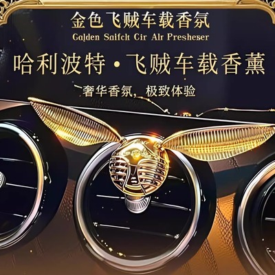 哈利波特飞贼金色车载香薰