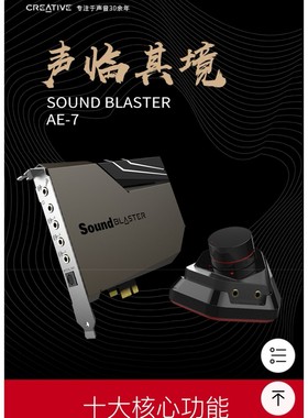 创新/CREATIVE AE-7专业游戏主播5.1内置电脑电竞声卡 全新正品