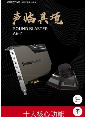 创新/CREATIVE AE-7专业游戏主播5.1内置电脑电声卡可开专票