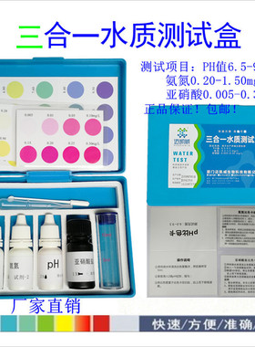 三合一水质测试盒PH氨氮亚硝酸检测试剂水产养殖虾蟹鱼缸水质分析