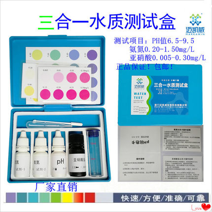 三合一水质测试盒PH氨氮亚硝酸检测试剂水产养殖虾蟹鱼缸水质分析