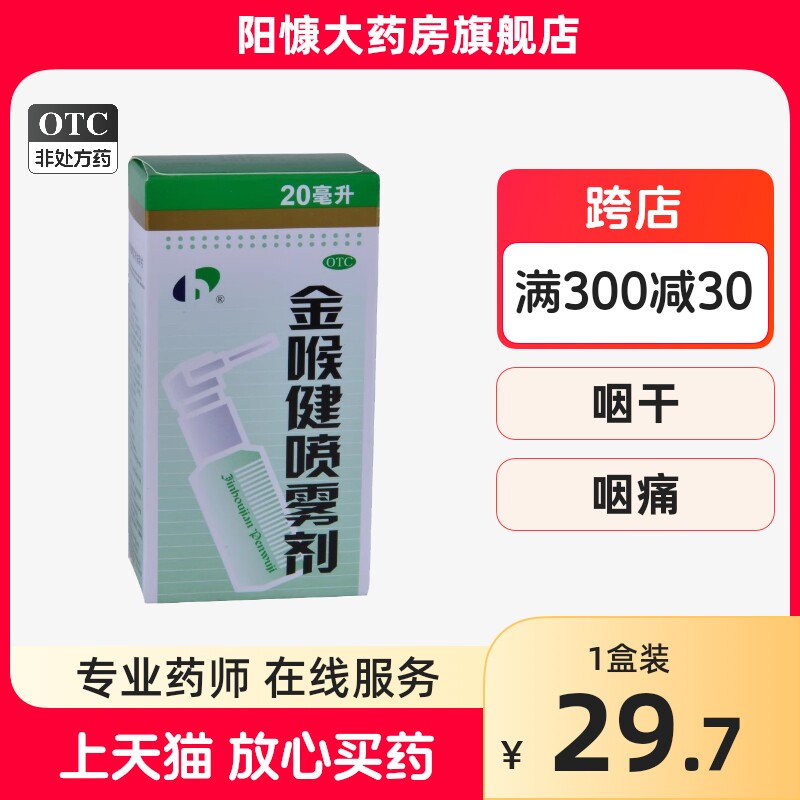 宏宇 金喉健喷雾剂 20ml*1瓶/盒yk