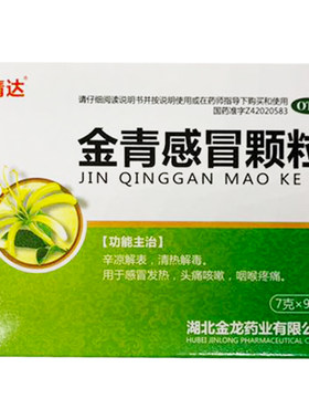【清达】金青感冒颗粒7g*9袋/盒