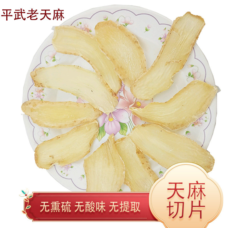 天麻片100g 四川平武纯天麻 干货非云南昭通天麻非特级非野生天麻