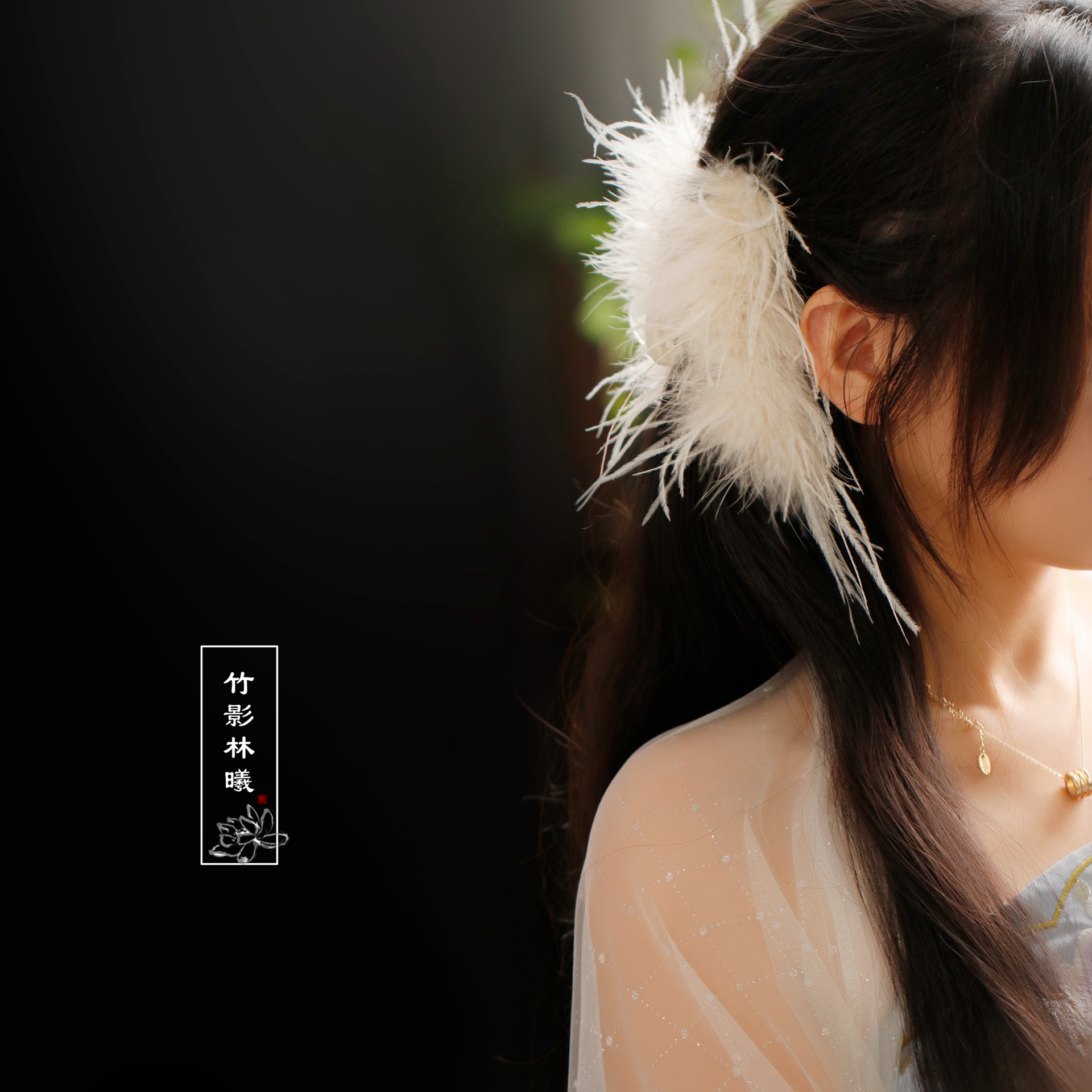 超仙气质羽毛古风抓夹发饰马尾