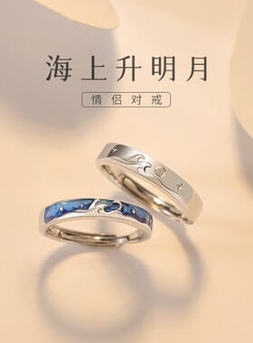 海上明月情侣对戒男女高级感时尚简约清新情人节礼物可调节戒指潮