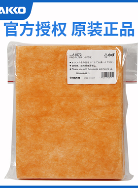 原装日本白光HAKKO A1572 过滤海绵前过滤片 FA-430 吸烟仪用