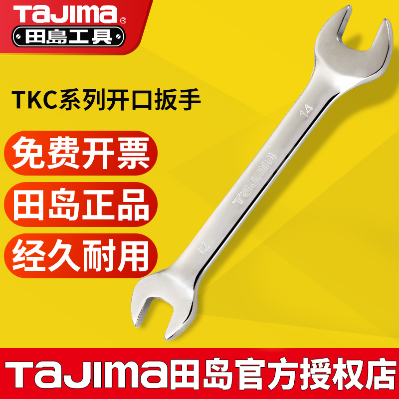 日本田岛双开扳手 开口扳手 双头呆扳手 镜面双开扳手 TKC系列