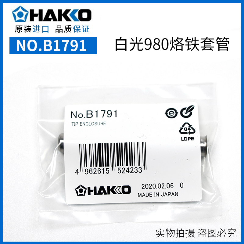 日本白光HAKKO NO.B1791套管 HAKKO 980/981电烙铁用套管