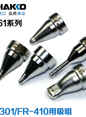 原装日本白光HAKKO N61系列吸咀FR-301 FR-410电动吸锡枪用吸嘴