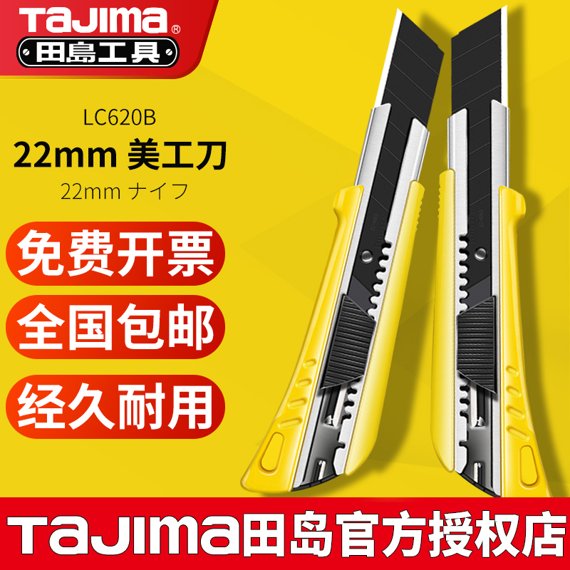 包邮TAJIMA日本田岛大号重型美工刀22mm不锈钢刀鞘黑刃LC620B