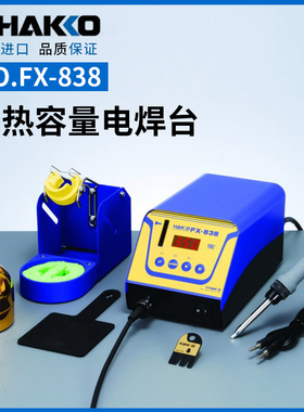 原装日本白光HAKKO FX-838高热容量158W大功率焊台电烙铁
