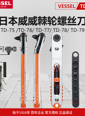 日本威威VESSEL狭窄空间改锥TD-76棘轮螺丝刀扳手一字十字内六角