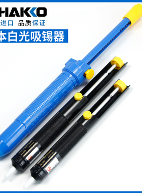 原装日本白光吸锡器 HAKKO 18G 20G DS01 手动式吸锡泵