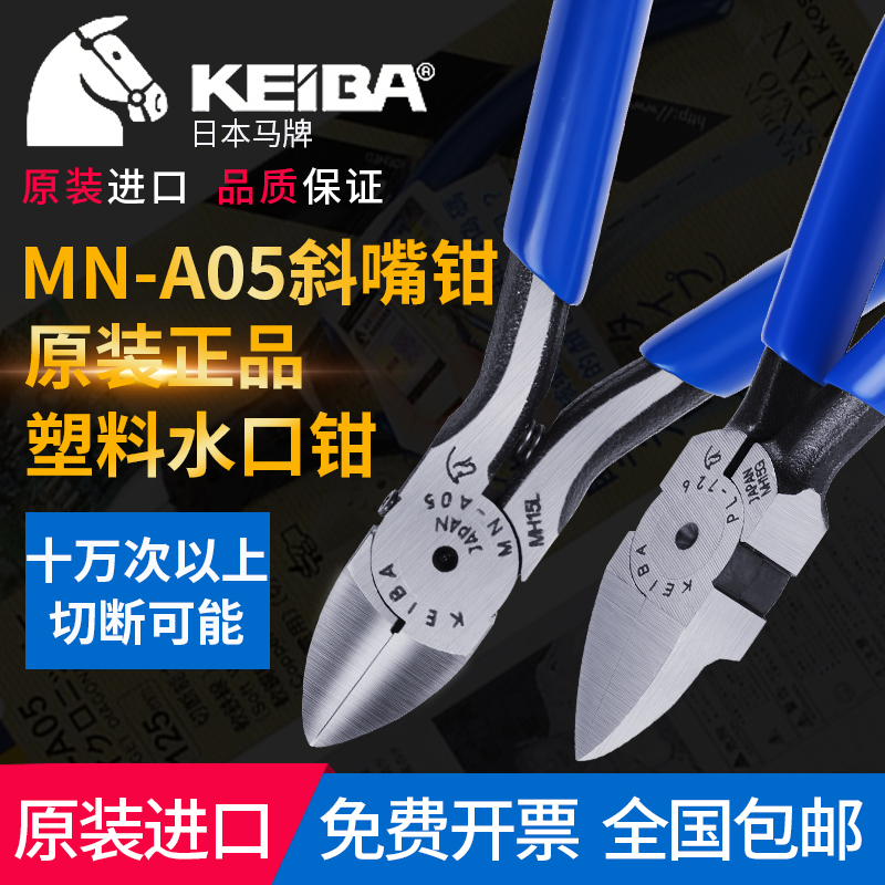 原装日本马牌keiba45寸斜口钳