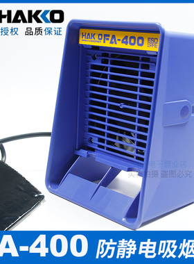 原装进口日本白光HAKKO FA-400 拆消静电吸烟仪焊接排烟仪过滤