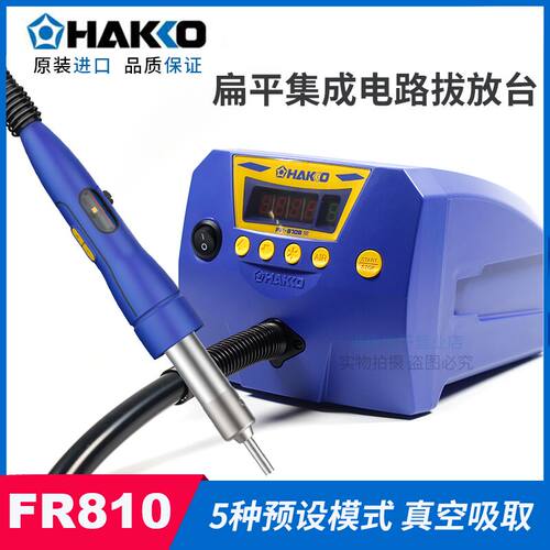 原装HAKKO日本白光FR-810B 防静电热风枪SMD集成电路拔放台拆焊台