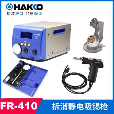 日本白光HAKKO FR-410 防静电电动吸锡枪190W大功率吸锡器替代474