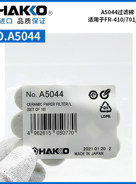 HAKKO日本白光A5044过滤棉适用FR-301 400 410 701 702吸锡枪用