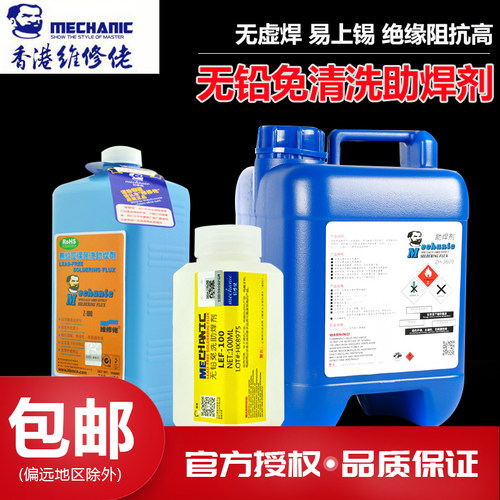 香港维修佬ROSH无铅环保免清洗助焊剂 芯助焊高手助焊水 - 封面