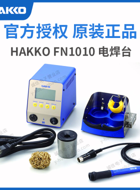 原装HAKKO智能IOT电焊台FN1010日本白光进口自动校温物联网焊接