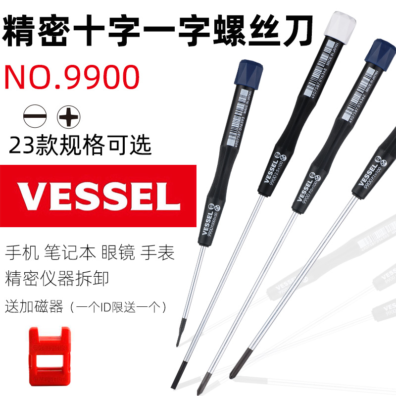 日本VESSEL威威9900手机笔记本相机手表维修十字一字精密起子改锥