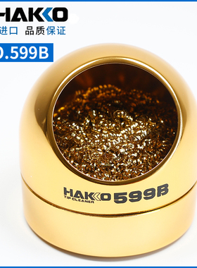 原装日本白光HAKKO 599B 洁咀器烙铁头清洁铜丝钢丝球除锡 正品