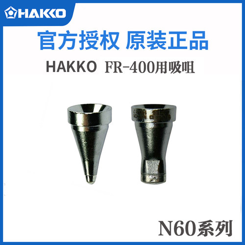 原装HAKKO日本白光N60系列吸咀FR400吸锡枪用吸咀N60-02 03 06 09
