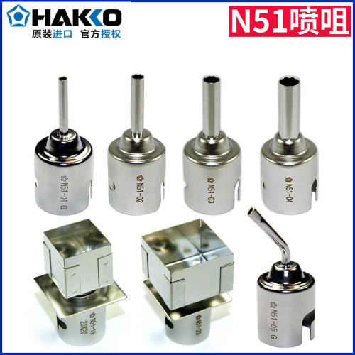原装HAKKO日本白光N51-01 02 03 04 05 19 23喷咀 FR810B FR811用