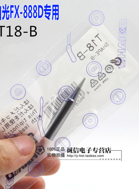 原装日本白光HAKKO T18烙铁头焊咀 FX888D 888用焊咀 T18-B焊嘴