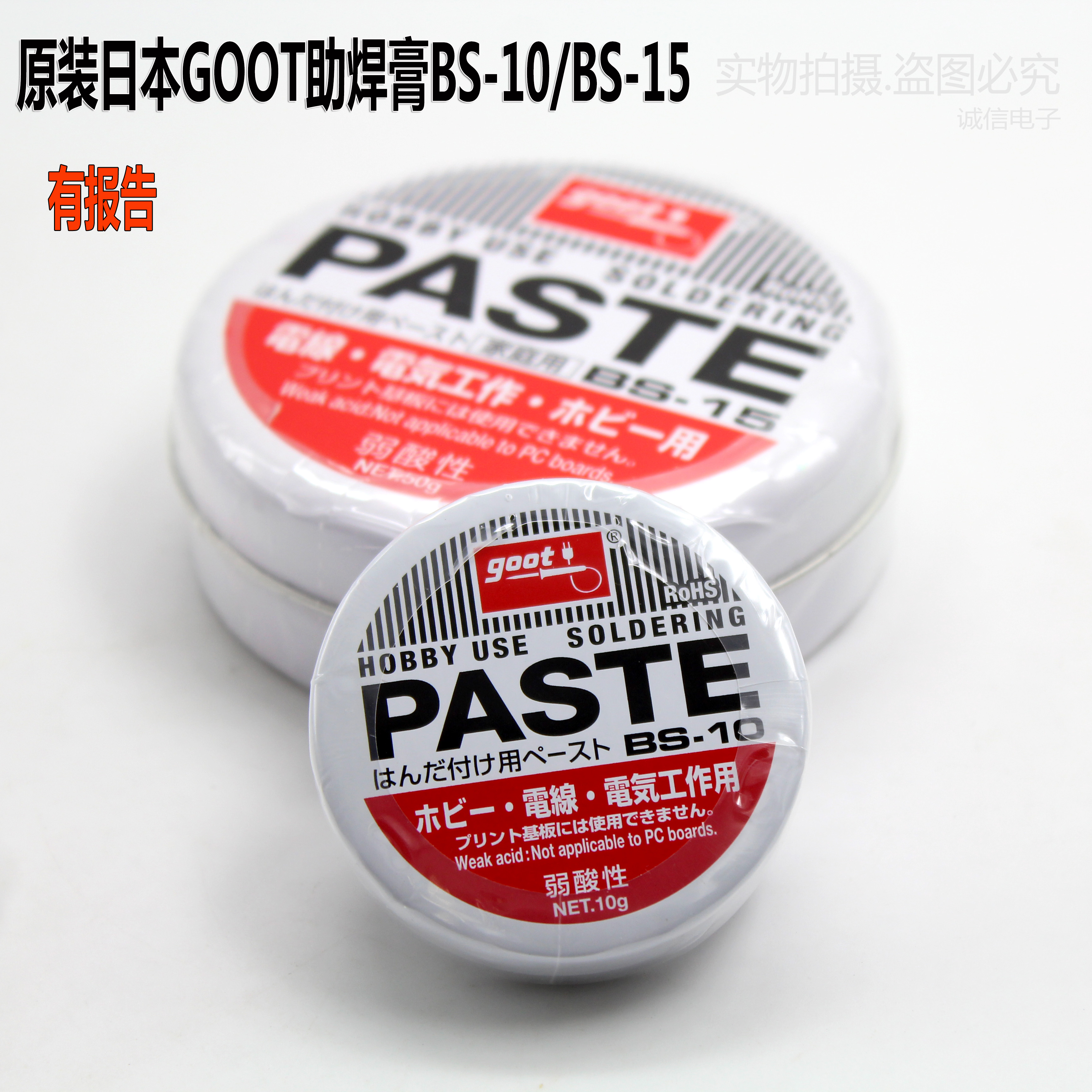 日本固特GOOT焊锡膏弱酸性助焊油 BGA助焊膏 BS-10 BS-15