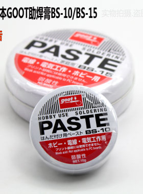 日本固特GOOT焊锡膏 弱酸性助焊油 BGA助焊膏 BS-10  BS-15