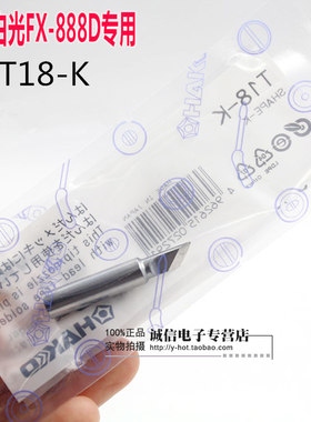 原装日本白光HAKKO FX-888(888D)电焊台用烙铁头刀头 T18-K焊嘴