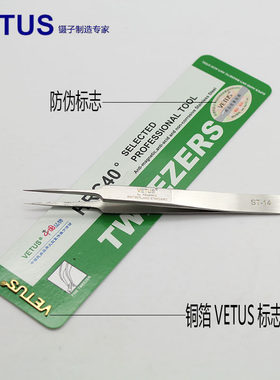原装带防伪VETUS精密不锈钢尖头镊子 特尖镊子 超硬ST-14