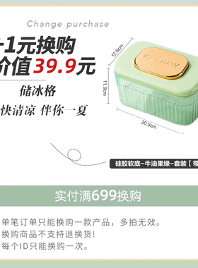 【实付满699元+1元换购】按压冰格套装  每个订单限购一个