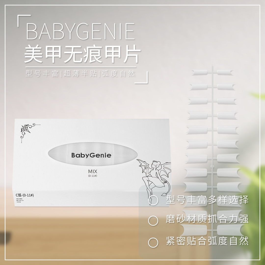 babygenie无痕c弧甲片(包括单号系列） 彩妆/香水/美妆工具 美甲工具 原图主图