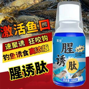 鱼味王厂家直销腥诱肽钓鲫鱼鲤鱼饵料添加剂黑坑野钓通用诱鱼剂