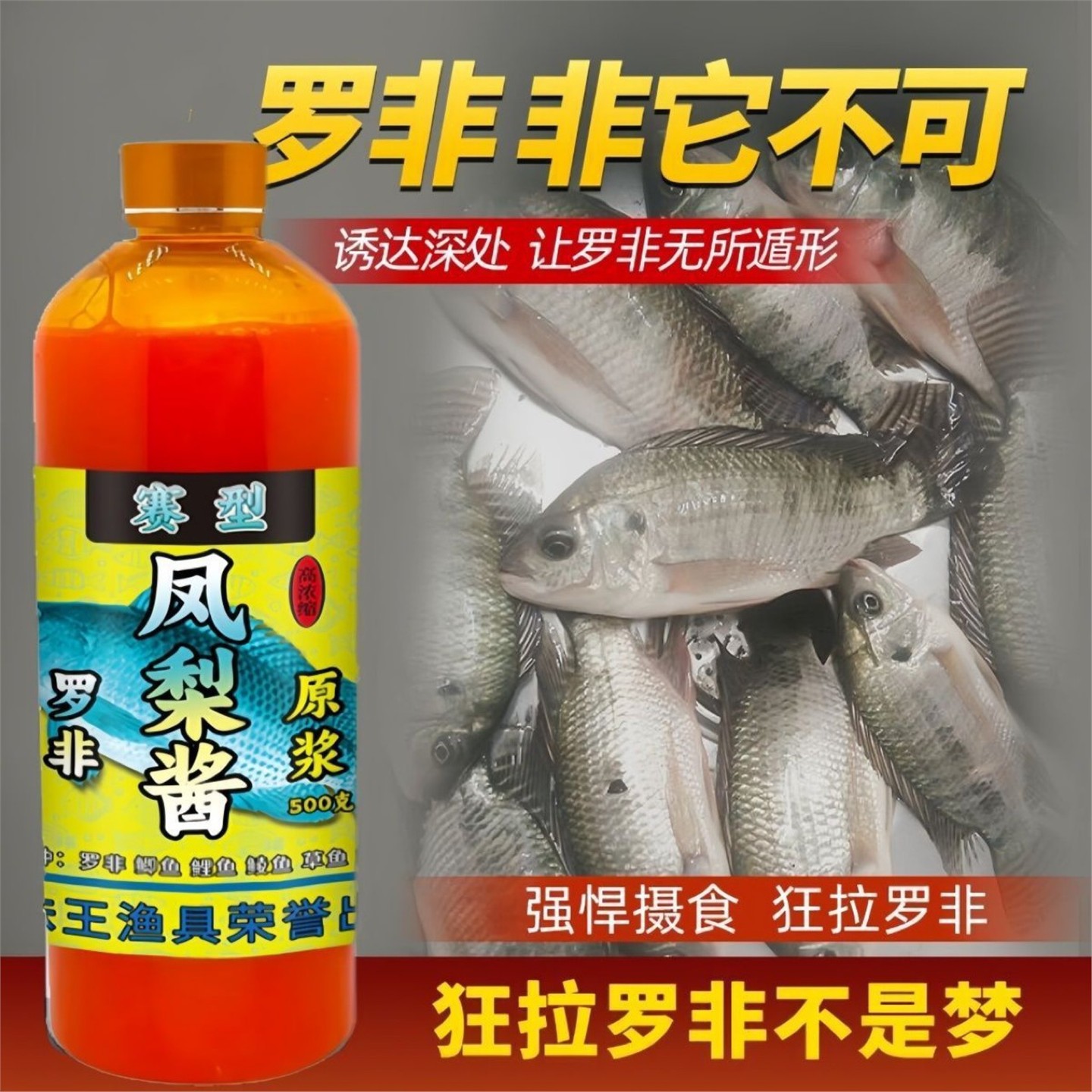 赛型凤梨酱钓鱼小药罗非鱼饵料添加剂黑坑野钓罗非专用开口诱鱼剂