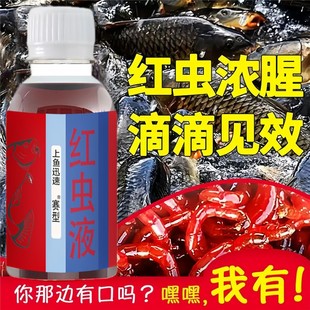 鱼味王厂家直销红虫液钓鲢鳙青鲫鱼饵料添加剂黑坑野钓通用诱鱼剂