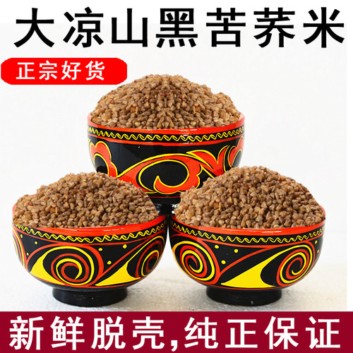 新鲜脱壳大凉山黑苦荞米食用新米