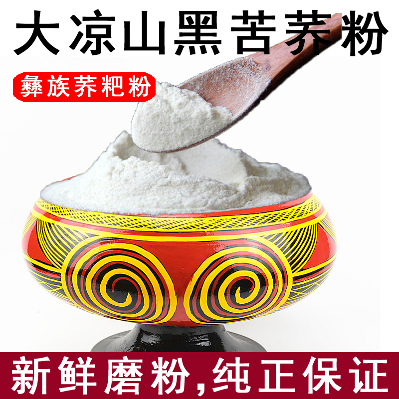 苦荞粉大凉山彝族纯黑苦荞面粉