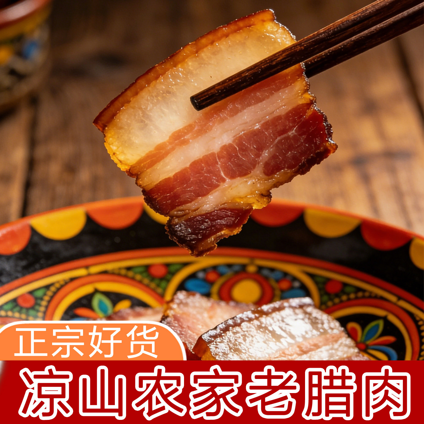 大凉山农家老腊肉 本地川味腊肉 川味老腊肉 五花腊肉 彝族老腊肉