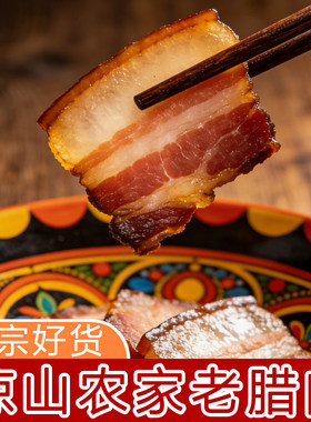 大凉山农家老腊肉 本地川味腊肉 川味老腊肉 五花腊肉 彝族老腊肉