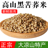 熬粥做米饭新米2.5斤 黑苦荞米 四川大凉山食用纯乔麦米 纯荞麦米