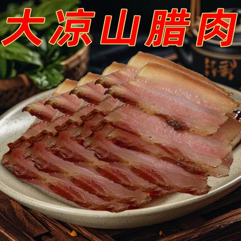 四川省特产大凉山腊肉 五花肉 川味老腊肉 五花腊肉 彝族老腊肉