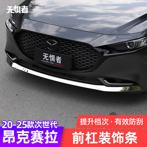 20-26昂克赛拉前杠贴片