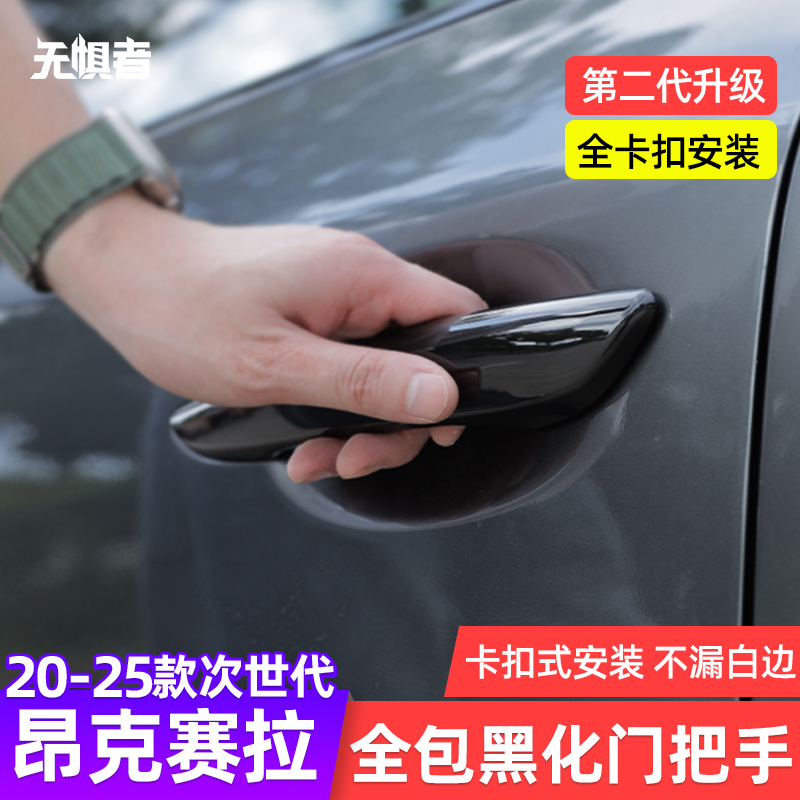 20-25款昂克赛拉黑化拉手框