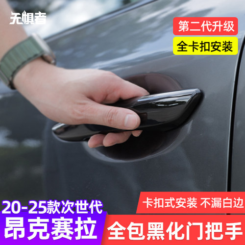 20-26款昂克赛拉黑化拉手框