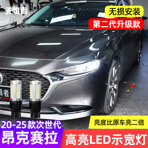 20-25款昂克赛拉LED示宽灯